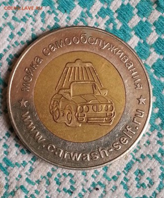 Жетон Мойка 2 шт.до 02.04.2014 - 20140331_165434-1