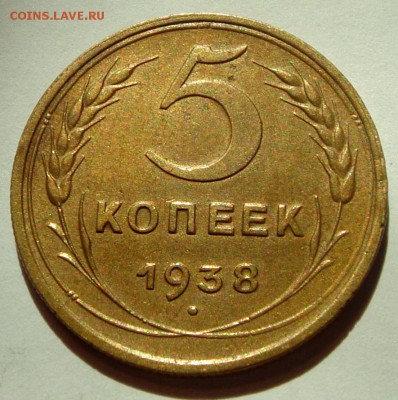 5 копеек 1938__отличная________6.04.14___22.00 - DSC04401.JPG