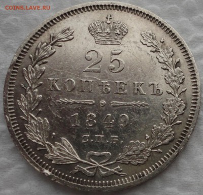 20 коп. 1847, 25 коп. 1849 и 1858 г.г. Предпродажная оценка. - DSC05279.JPG