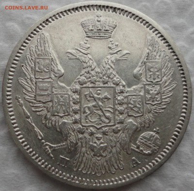 20 коп. 1847, 25 коп. 1849 и 1858 г.г. Предпродажная оценка. - DSC05268.JPG