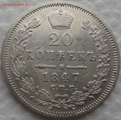 20 коп. 1847, 25 коп. 1849 и 1858 г.г. Предпродажная оценка. - DSC05262.JPG