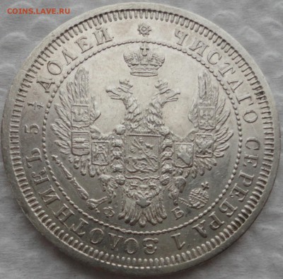 20 коп. 1847, 25 коп. 1849 и 1858 г.г. Предпродажная оценка. - DSC05297.JPG