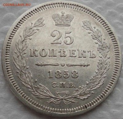 20 коп. 1847, 25 коп. 1849 и 1858 г.г. Предпродажная оценка. - DSC05295.JPG