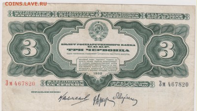3 червонца 1932 г до 21.00 6 апреля - Изображение 5283