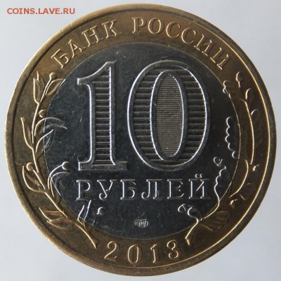 10 рублей 2013 Северная Осетия, выкус - DSCF0946.JPG
