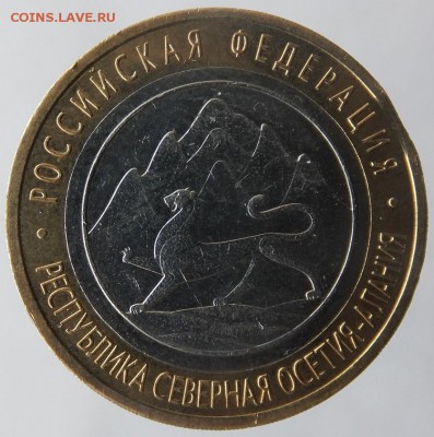 10 рублей 2013 Северная Осетия, выкус - DSCF0945.JPG