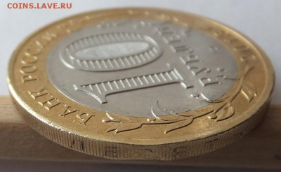 10 рублей 2013 Северная Осетия, выкус - DSCF0949.JPG
