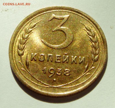 3 копейки 1938__штемпельная_____6.04.14__22.00 - DSC04406.JPG