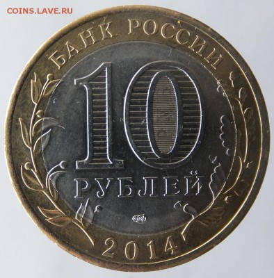 10 рублей 2014 Нерехта, засор штемпеля - DSCF0952.JPG
