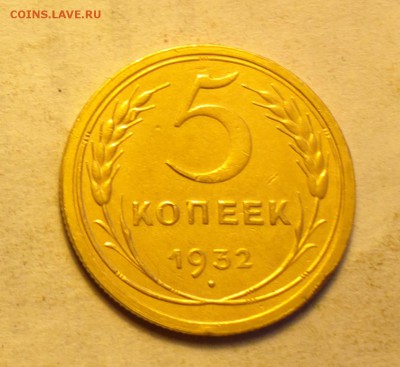 5 копеек 1932 года-ХОРОШИЙ- ГОДНЫЙ-с 200р-до 4 4 14 22 22 - 002_cr