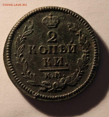 2 копейки 1825г км   ам хорошие до4.04.22.00 по мск - IMG_7433 (2)