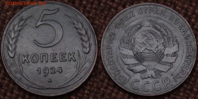 5 КОПЕЕК 1924 ХОРОШИЕ до 05.04.14 - IMGP2999.JPG