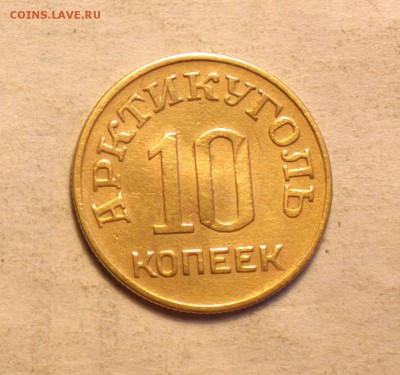 10 копеек 1946 ШПИЦБЕРГЕН АРКТИКУГОЛЬ-до 4 4 14 22 22 - 014_cr