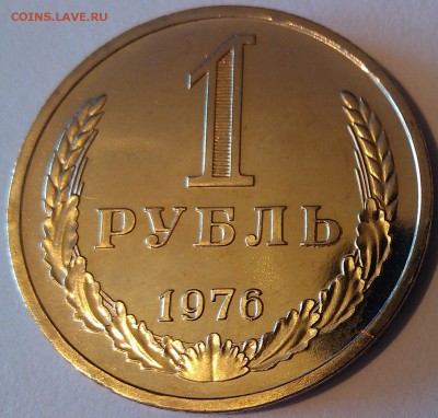 !!! 1 РУБЛЬ 1976 г. НАБОРНЫЙ!!! - 1