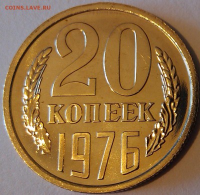 !!! 20 КОПЕЕК 1976 г. ИЗ НАБОРА!!! - 1