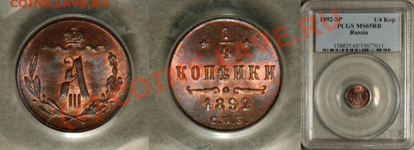 4 копейки 1882,1891,1892 - PCGS_MS_65_RB_1892_1_4_Kopek