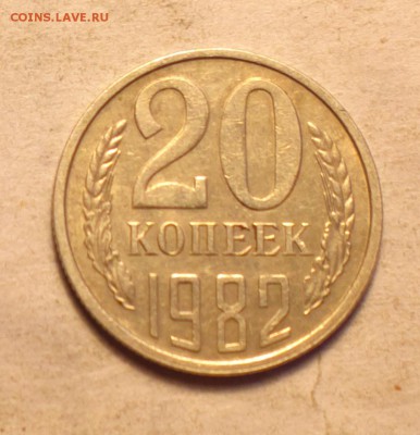 20 копеек 1982-ости  нет-герб *приподнят*3.3-до 4 4 14 22 22 - 056_cr