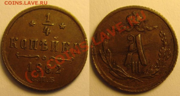 4 копейки 1882,1891,1892 - Вј РєРѕРї 1882.JPG