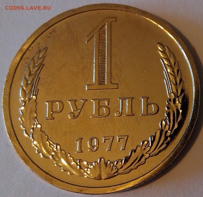 !!! 1 РУБЛЬ 1977 г. НАБОРНЫЙ!!! - 1