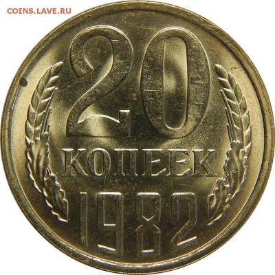 20 копеек 1982 мешковый UNC! до 3 апреля 22-00 - DSCN0243