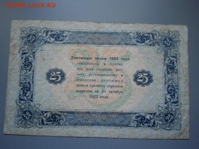 5 рублей и 25 рублей 1923 рсфср на оценку - CIMG2225.JPG
