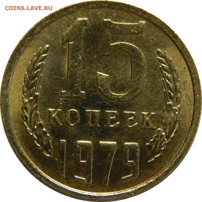 15 копеек 1979 мешковый UNC! до 3 апреля 22-00 - DSCN0223