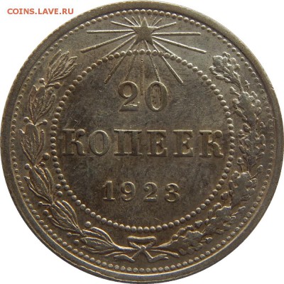 20 копеек 1923 до 3 апреля 22-00 - DSCN0233