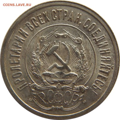 20 копеек 1923 до 3 апреля 22-00 - DSCN0234