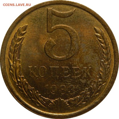 5 копеек 1983 штемпельный! до 3 апреля 22-00 - DSCN0217