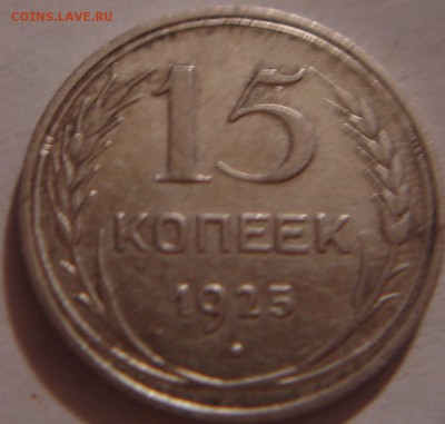 15 коп. 1925 - DSC03463.JPG