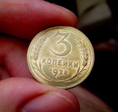 3 копейки 1928 - Отличная - до 03.04.14 - DSC06575