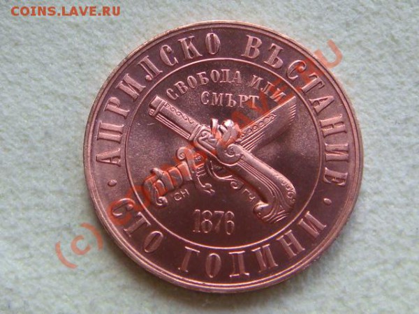 -v-Болгария 1 лев 1976г. 100 лет Апрельскому восстанию до 7. - DSC03001.JPG