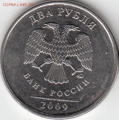 2 рубля 2009 года, ММД, шт. Н- 4.3 ? - IMG_0001_NEW_NEW