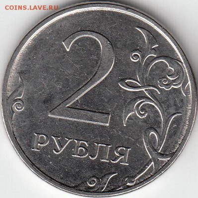 2 рубля 2009 года, ММД, шт. Н- 4.3 ? - IMG_NEW_0001