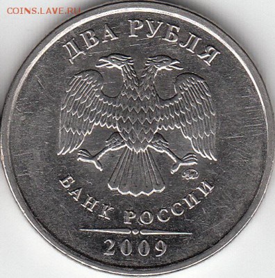 2 рубля 2009 года, ММД, шт. Н- 4.3 ? - IMG_0001_NEW_NEW_0001
