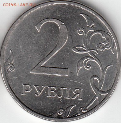 2 рубля 2009 года, ММД, шт. Н- 4.3 ? - IMG_NEW_0002