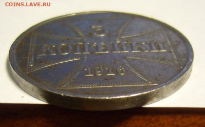 3 копейки 1916 г. OST до 5.04.04 22.00 мск - P1140521.JPG