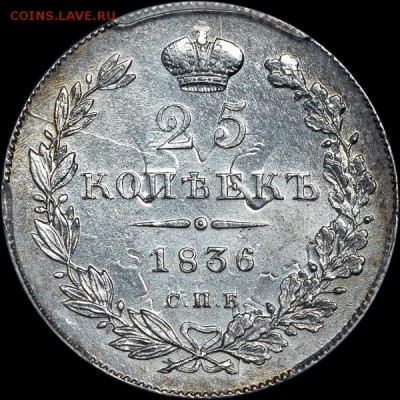 25 копеек 1836 года, СПБ-НГ  MS 63 - x_020r
