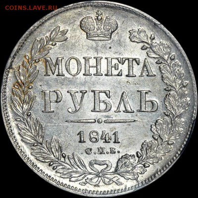 Рубль 1841 года, СПБ-НГ MS 63 - x_025r