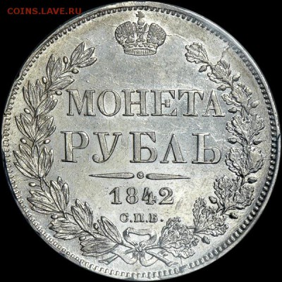 Рубль 1842 года, СПБ-АЧ MS 63 - x_027r