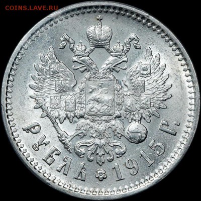 Рубль 1915 года, АГ-ВС MS 62 - x_066r
