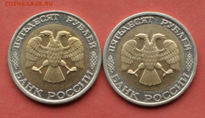 50 руб 1992г ммд 2шт до 03.04 - DSC04937.JPG