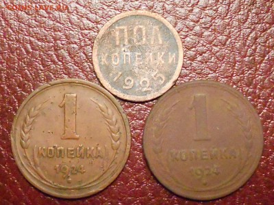 полкопейки 1925, 1 коп 1924(2шт) - RSCN0445.JPG