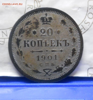 20 копеек.1901 г.ПОДДЕЛКА.до 5.04.2014 г. в 22 час .00 мин. - DSCN0196.JPG