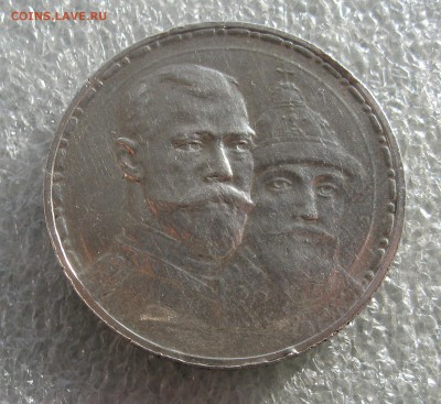 1 Рубль 300 летие Дома Романовых до 20:30 МСК 07.04 - IMG_0031.JPG