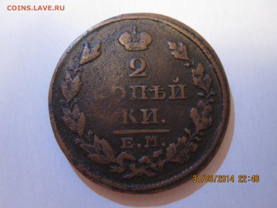 2 коп 1828 ем - IMG_9267.JPG