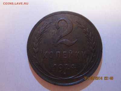 2 коп 1924г - IMG_9264.JPG