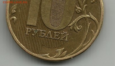 10 руб 2009 м заходит лист за 4 линию ????? - 2