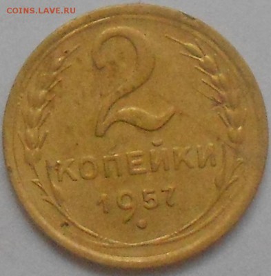 2 коп 1957г - Изображение 1151