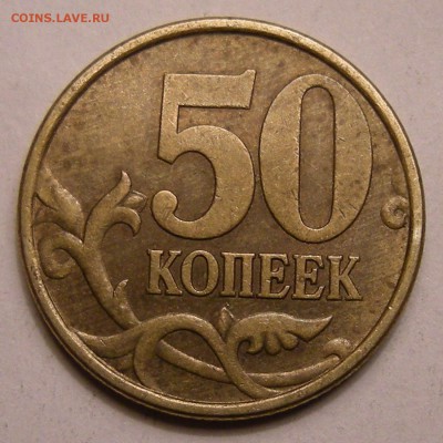 50 копеек 2003 СП - шт.2.12 ? - 1